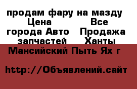 продам фару на мазду › Цена ­ 9 000 - Все города Авто » Продажа запчастей   . Ханты-Мансийский,Пыть-Ях г.